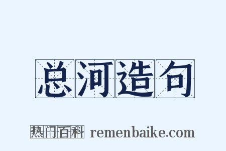 总河造句是什么意思的图片
